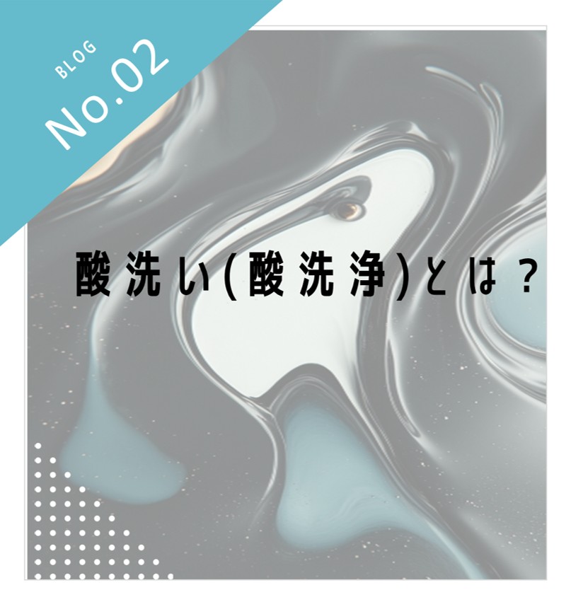 酸洗い（酸洗浄）とは？